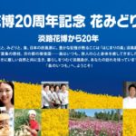 淡路花博20周年記念花みどりフェア2021秋　助成金バスツアー絶賛募集中